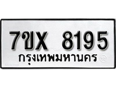 รับจองทะเบียนรถเลข 8195 หมวดใหม่จากกรมขนส่ง จองทะเบียน 8195