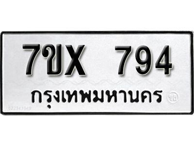 รับจองทะเบียนรถเลข 794 หมวดใหม่จากกรมขนส่ง จองทะเบียน 794