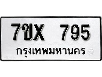 รับจองทะเบียนรถเลข 795 หมวดใหม่จากกรมขนส่ง จองทะเบียน 795