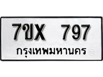 รับจองทะเบียนรถเลข 797 หมวดใหม่จากกรมขนส่ง จองทะเบียน 797
