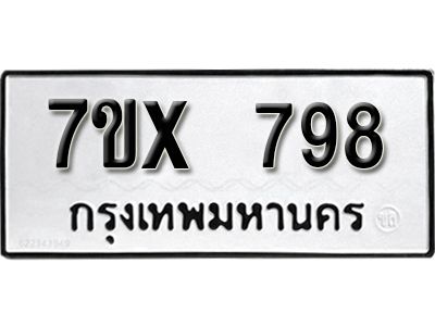 รับจองทะเบียนรถเลข 798 หมวดใหม่จากกรมขนส่ง จองทะเบียน 798