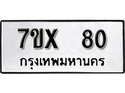 รับจองทะเบียนรถเลข 80 หมวดใหม่จากกรมขนส่ง จองทะเบียน 80