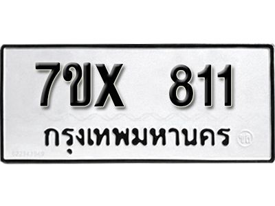 รับจองทะเบียนรถเลข 811 หมวดใหม่จากกรมขนส่ง จองทะเบียน 811