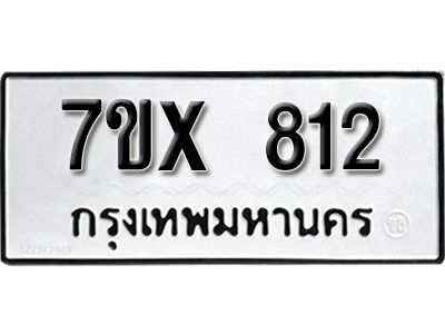 รับจองทะเบียนรถเลข 812 หมวดใหม่จากกรมขนส่ง จองทะเบียน 812