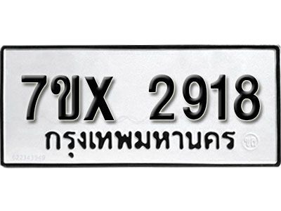 รับจองทะเบียนรถเลข 2918 หมวดใหม่จากกรมขนส่ง จองทะเบียน 2918