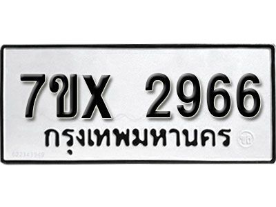 รับจองทะเบียนรถเลข 2966 หมวดใหม่จากกรมขนส่ง จองทะเบียน 2966