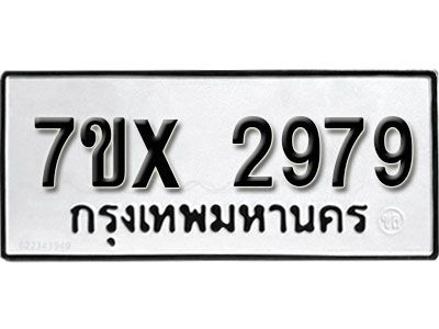 รับจองทะเบียนรถเลข 2979 หมวดใหม่จากกรมขนส่ง จองทะเบียน 2979