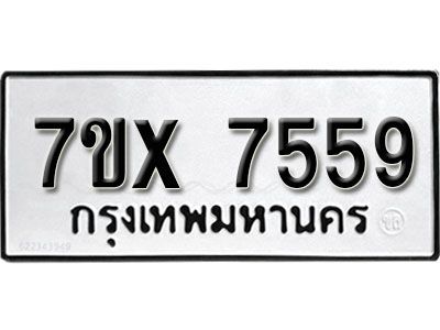 รับจองทะเบียนรถเลข 7559 หมวดใหม่จากกรมขนส่ง จองทะเบียน 7559