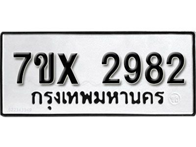รับจองทะเบียนรถเลข 2982 หมวดใหม่จากกรมขนส่ง จองทะเบียน 2982