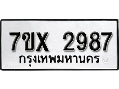 รับจองทะเบียนรถเลข 2987 หมวดใหม่จากกรมขนส่ง จองทะเบียน 2987