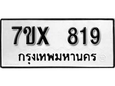 รับจองทะเบียนรถเลข 819 หมวดใหม่จากกรมขนส่ง จองทะเบียน 819