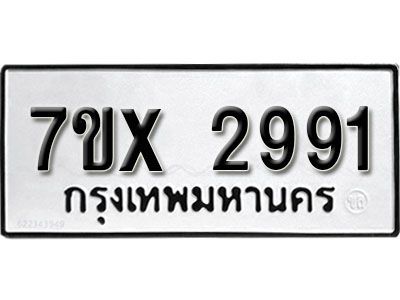 รับจองทะเบียนรถเลข 2991 หมวดใหม่จากกรมขนส่ง จองทะเบียน 2991