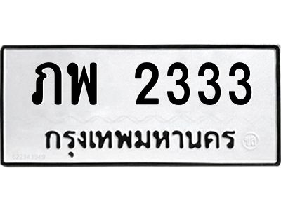 นันทะเบียนรถ 2333 ทะเบียนมงคล  ภพ 2333 จากกรมขนส่ง