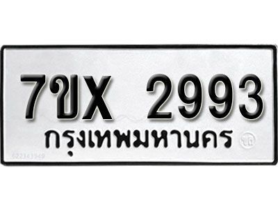 รับจองทะเบียนรถเลข 2993 หมวดใหม่จากกรมขนส่ง จองทะเบียน 2993