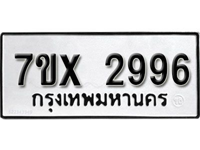 รับจองทะเบียนรถเลข 2996 หมวดใหม่จากกรมขนส่ง จองทะเบียน 2996