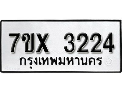 รับจองทะเบียนรถเลข 3224 หมวดใหม่จากกรมขนส่ง จองทะเบียน 3224