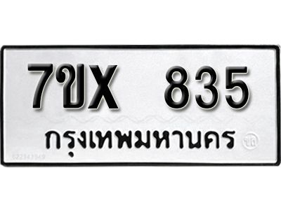 รับจองทะเบียนรถเลข 835 หมวดใหม่จากกรมขนส่ง จองทะเบียน 835