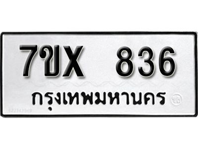 รับจองทะเบียนรถเลข 836 หมวดใหม่จากกรมขนส่ง จองทะเบียน 836