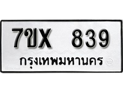 รับจองทะเบียนรถเลข 839 หมวดใหม่จากกรมขนส่ง จองทะเบียน 839