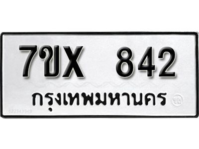 รับจองทะเบียนรถเลข 842 หมวดใหม่จากกรมขนส่ง จองทะเบียน 842