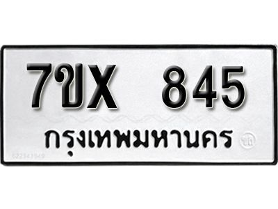 รับจองทะเบียนรถเลข 845 หมวดใหม่จากกรมขนส่ง จองทะเบียน 845