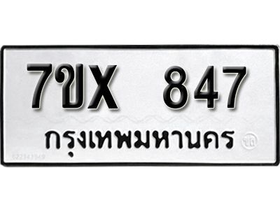 รับจองทะเบียนรถเลข 847 หมวดใหม่จากกรมขนส่ง จองทะเบียน 847