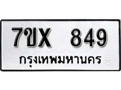 รับจองทะเบียนรถเลข 849 หมวดใหม่จากกรมขนส่ง จองทะเบียน 849