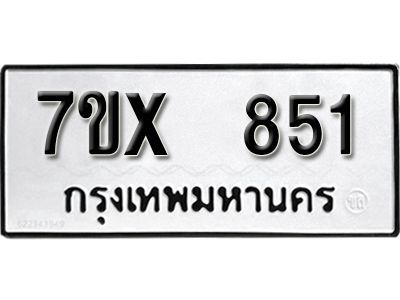 รับจองทะเบียนรถเลข 851 หมวดใหม่จากกรมขนส่ง จองทะเบียน 851