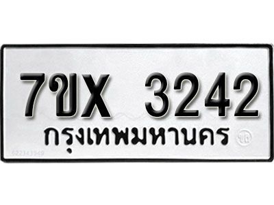 รับจองทะเบียนรถเลข 3242 หมวดใหม่จากกรมขนส่ง จองทะเบียน 3242