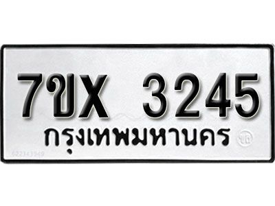 รับจองทะเบียนรถเลข 3245 หมวดใหม่จากกรมขนส่ง จองทะเบียน 3245