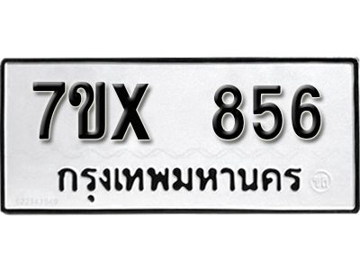 รับจองทะเบียนรถเลข 856 หมวดใหม่จากกรมขนส่ง จองทะเบียน 856