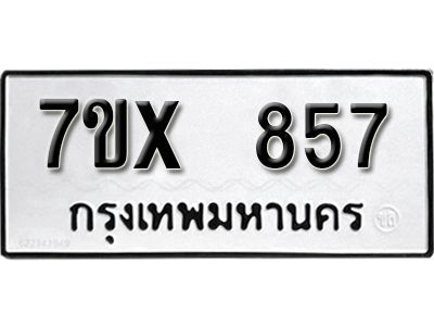 รับจองทะเบียนรถเลข 857 หมวดใหม่จากกรมขนส่ง จองทะเบียน 857