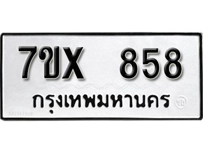 รับจองทะเบียนรถเลข 858 หมวดใหม่จากกรมขนส่ง จองทะเบียน 858