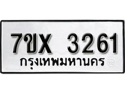 รับจองทะเบียนรถเลข 3261 หมวดใหม่จากกรมขนส่ง จองทะเบียน 3261
