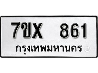 รับจองทะเบียนรถเลข 861 หมวดใหม่จากกรมขนส่ง จองทะเบียน 861