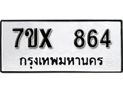 รับจองทะเบียนรถเลข 864 หมวดใหม่จากกรมขนส่ง จองทะเบียน 864