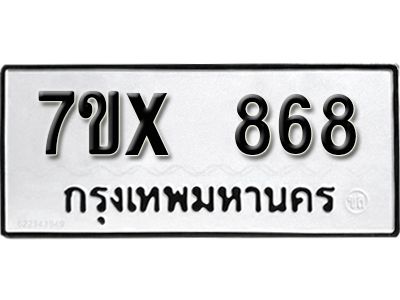 รับจองทะเบียนรถเลข 868 หมวดใหม่จากกรมขนส่ง จองทะเบียน 868
