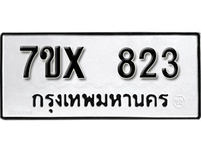 รับจองทะเบียนรถเลข 823 หมวดใหม่จากกรมขนส่ง จองทะเบียน 823