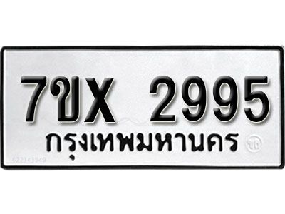 รับจองทะเบียนรถเลข 2995 หมวดใหม่จากกรมขนส่ง จองทะเบียน 2995