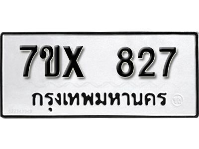 รับจองทะเบียนรถเลข 827 หมวดใหม่จากกรมขนส่ง จองทะเบียน 827