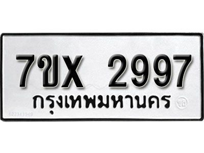 รับจองทะเบียนรถเลข 2997 หมวดใหม่จากกรมขนส่ง จองทะเบียน 2997