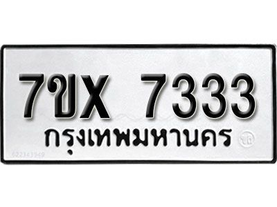 รับจองทะเบียนรถเลข 7333 หมวดใหม่จากกรมขนส่ง จองทะเบียน 7333
