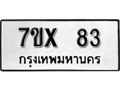 รับจองทะเบียนรถเลข 83 หมวดใหม่จากกรมขนส่ง จองทะเบียน 83