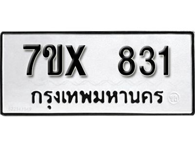 รับจองทะเบียนรถเลข 831 หมวดใหม่จากกรมขนส่ง จองทะเบียน 831