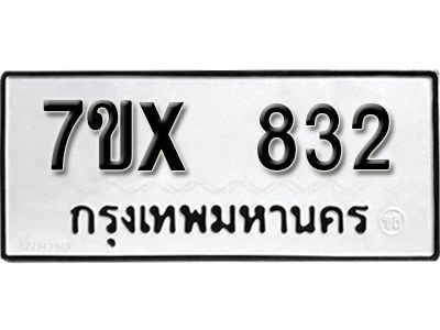 รับจองทะเบียนรถเลข 832 หมวดใหม่จากกรมขนส่ง จองทะเบียน 832