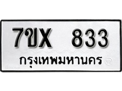 รับจองทะเบียนรถเลข 833 หมวดใหม่จากกรมขนส่ง จองทะเบียน 833