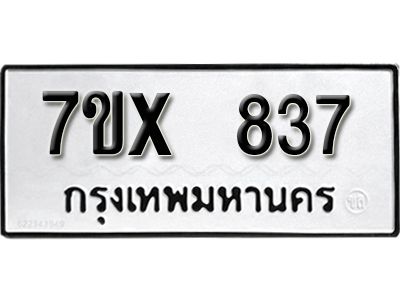 รับจองทะเบียนรถเลข 837 หมวดใหม่จากกรมขนส่ง จองทะเบียน 837