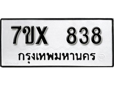 รับจองทะเบียนรถเลข 838 หมวดใหม่จากกรมขนส่ง จองทะเบียน 838
