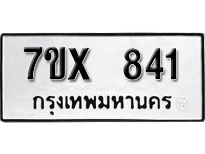 รับจองทะเบียนรถเลข 841 หมวดใหม่จากกรมขนส่ง จองทะเบียน 841