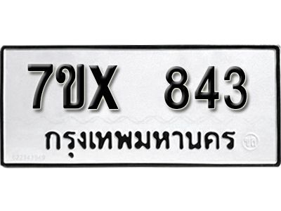 รับจองทะเบียนรถเลข 843 หมวดใหม่จากกรมขนส่ง จองทะเบียน 843